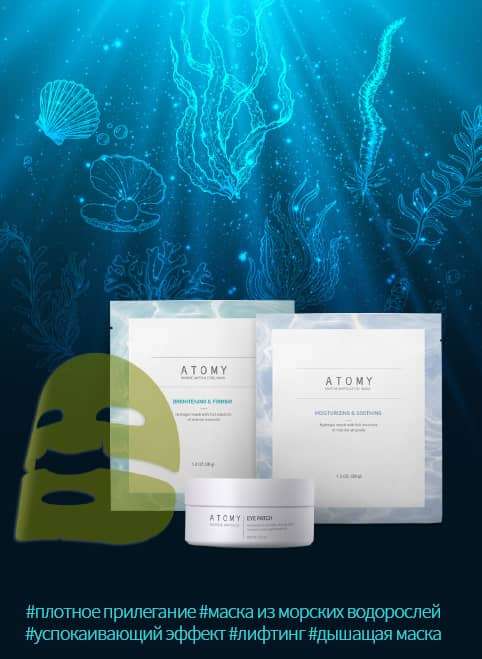 Морские гидрогелевые маски