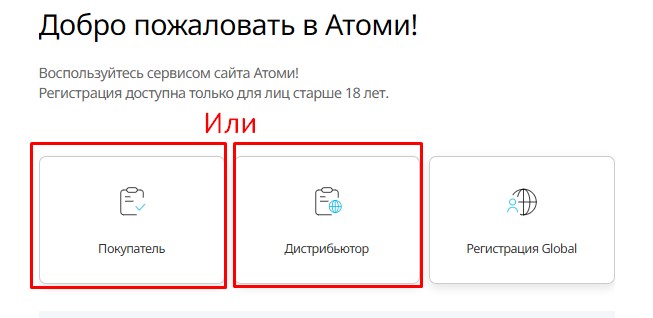 Выберите кем хотите зарегистрироваться в Атоми